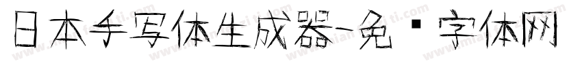 日本手写体生成器字体转换