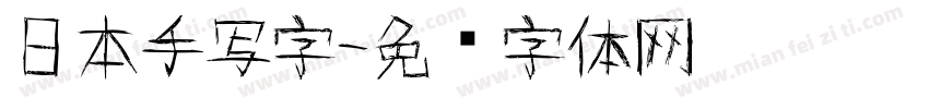 日本手写字字体转换