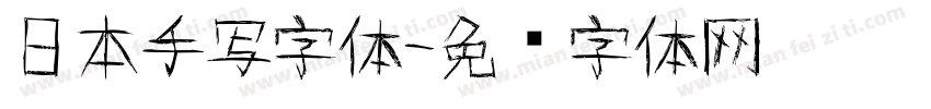 日本手写字体字体转换
