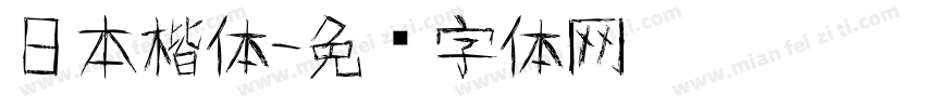 日本楷体字体转换
