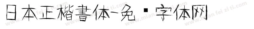 日本正楷書体字体转换