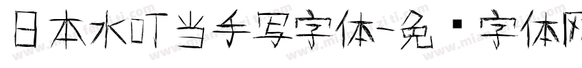 日本水叮当手写字体字体转换