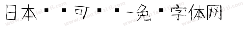 日本濑户可爱风字体转换