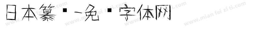 日本纂书字体转换