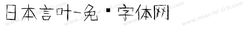 日本言叶字体转换