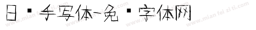 日语手写体字体转换