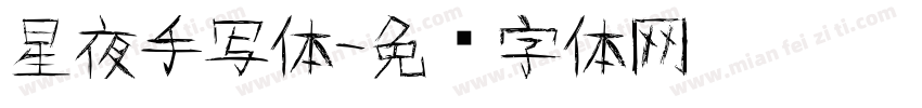 星夜手写体字体转换