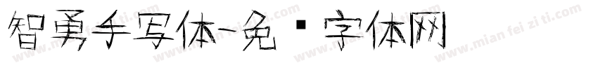 智勇手写体字体转换