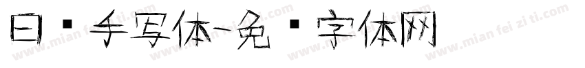 曰语手写体字体转换