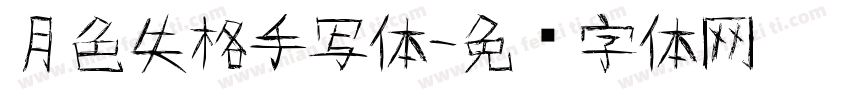 月色失格手写体字体转换
