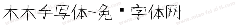 木木手写体字体转换