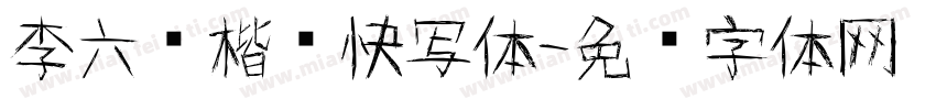 李六军楷书快写体字体转换