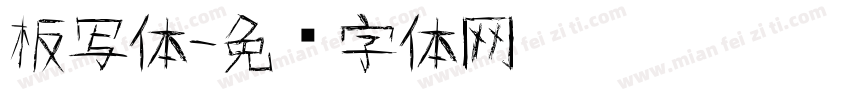 板写体字体转换