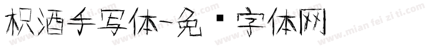 枳酒手写体字体转换
