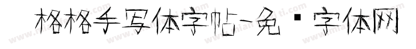 柒格格手写体字帖字体转换