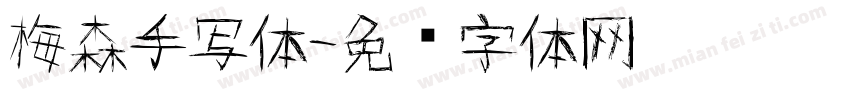 梅森手写体字体转换