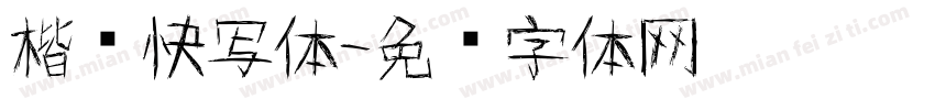 楷书快写体字体转换