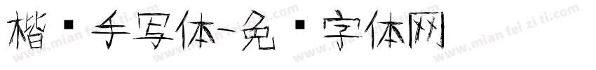 楷书手写体字体转换