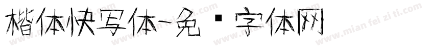 楷体快写体字体转换