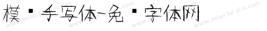 模拟手写体字体转换
