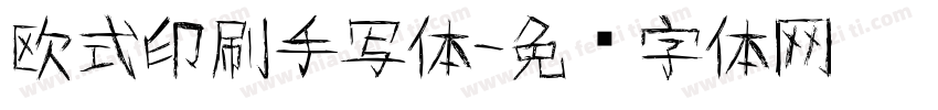 欧式印刷手写体字体转换