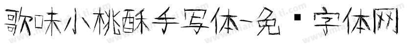 歌味小桃酥手写体字体转换