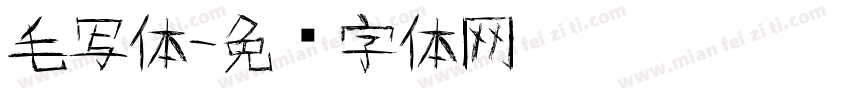毛写体字体转换