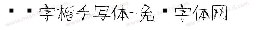 汉仪字楷手写体字体转换