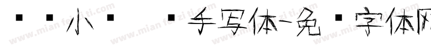 汉仪小爷哪吒手写体字体转换