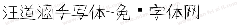 汪道涵手写体字体转换