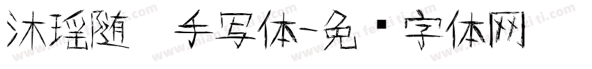 沐瑶随笔手写体字体转换
