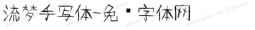 流梦手写体字体转换