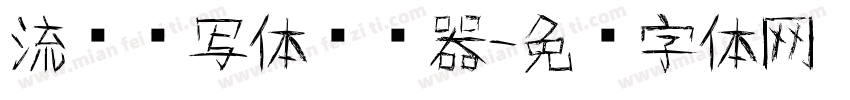 流畅书写体转换器字体转换