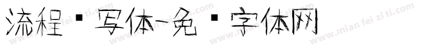 流程书写体字体转换