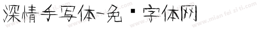 深情手写体字体转换