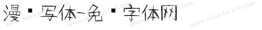 漫语写体字体转换