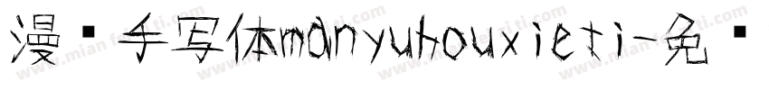漫语手写体manyuhouxieti字体转换