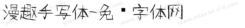 漫趣手写体字体转换