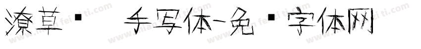 潦草连笔手写体字体转换