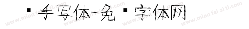 灵动手写体字体转换