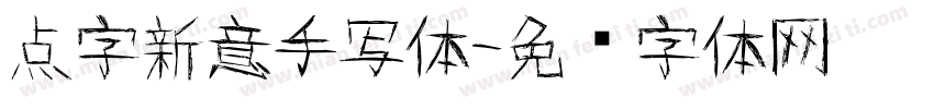 点字新意手写体字体转换