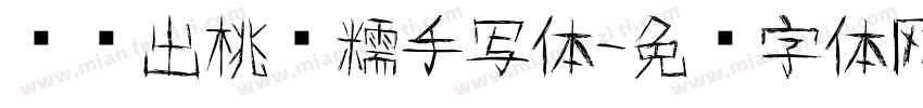 烦恼出桃软糯手写体字体转换