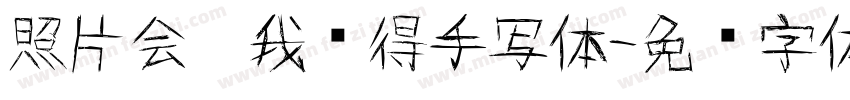 照片会帮我记得手写体字体转换