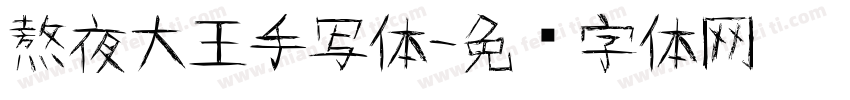 熬夜大王手写体字体转换