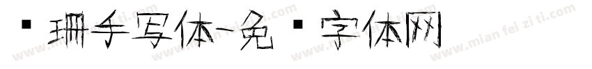 爱珊手写体字体转换