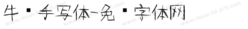 牛马手写体字体转换