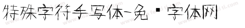 特殊字符手写体字体转换