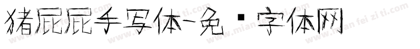 猪屁屁手写体字体转换