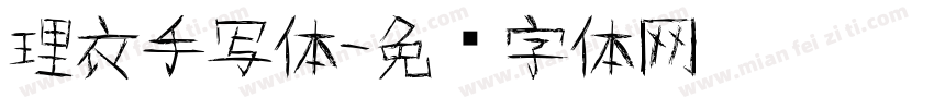 理衣手写体字体转换