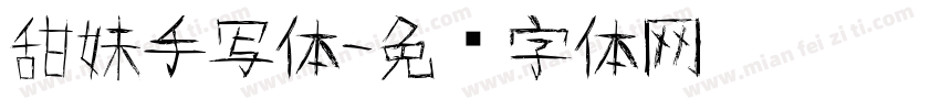 甜妹手写体字体转换